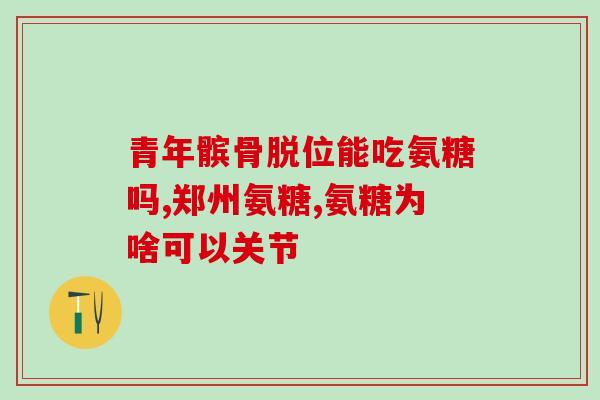 盐酸氨基葡萄糖的原材料(盐酸氨基葡萄糖的制备原料是什么？)