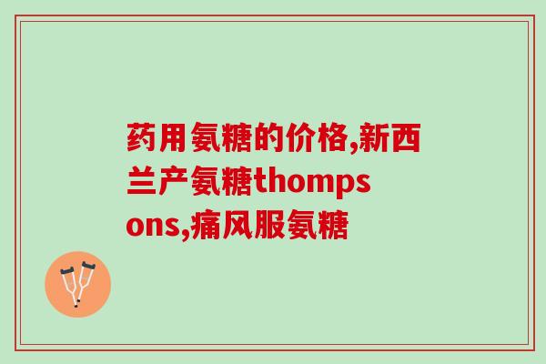 硫酸氨基葡萄糖金骨莲胶囊(金骨莲硫酸氨基葡萄糖胶囊：缓解关节疼痛的自然选择)