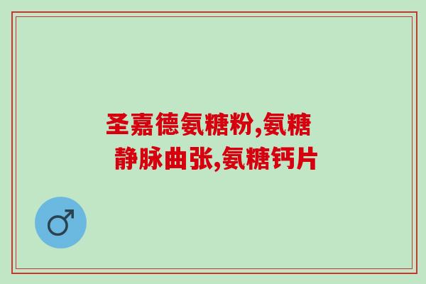硫磺软骨素胶囊(硫磺软骨素胶囊：保护关节健康)