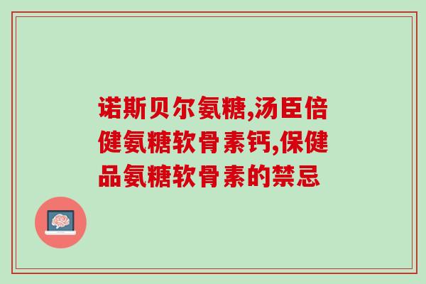 硫酸氨糖的功效与副作用(硫酸氨糖的益处和不良反应。)
