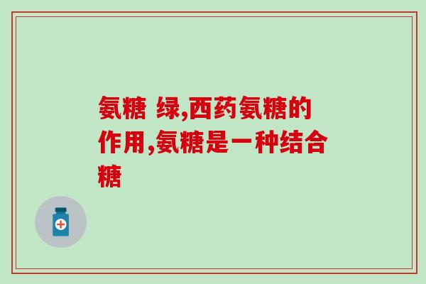 睿博士软骨素钙片(睿博士软骨素钙片：滋养骨骼，强健身体)