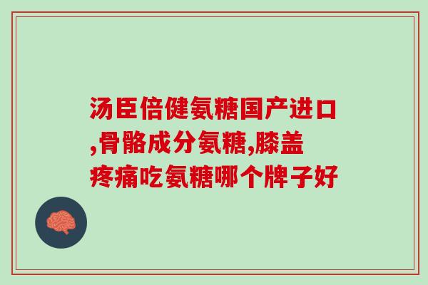 硫酸氨糖能与降压药同吃吗(硫酸氨糖与降压药能否同时服用？)
