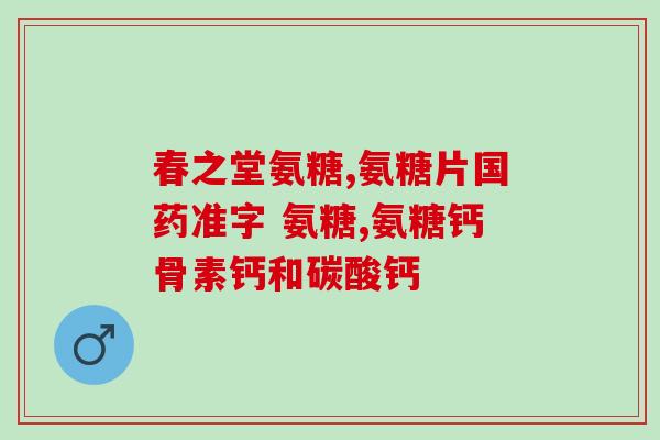 硫酸氨糖软骨素台湾永信(台湾永信推出硫酸氨糖软骨素，关爱健康保护关节)