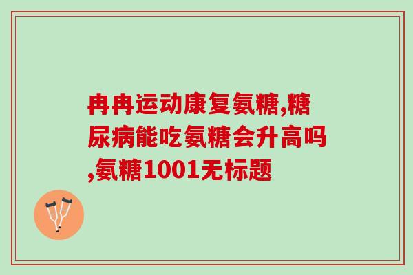 硫酸和盐酸氨糖哪个更好(硫酸和盐酸氨糖，哪种更有效？)