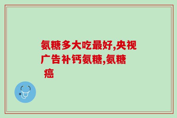 硫酸氨糖的药(硫酸氨基葡萄糖:作用、用途及副作用 硫酸氨糖的药(硫酸氨基葡萄糖:作用、用途及副作用