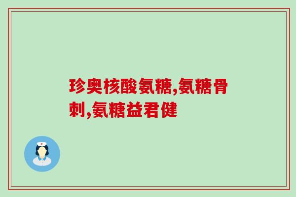 硫盐酸氨基葡萄糖胶囊(硫盐酸氨基葡萄糖胶囊：帮助关节炎患者缓解症状的良药)