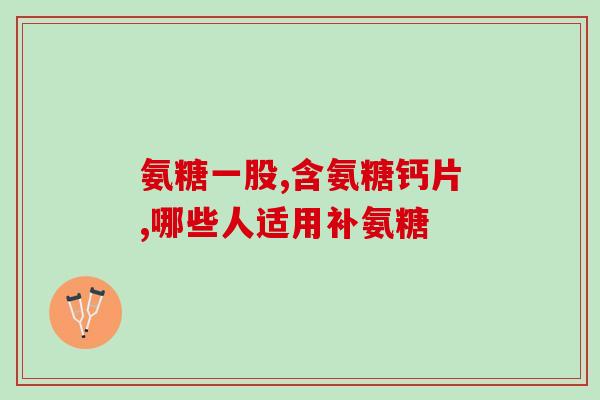 硫磺氨基葡萄糖胶囊 价格(硫磺氨基葡萄糖胶囊：价格一览)