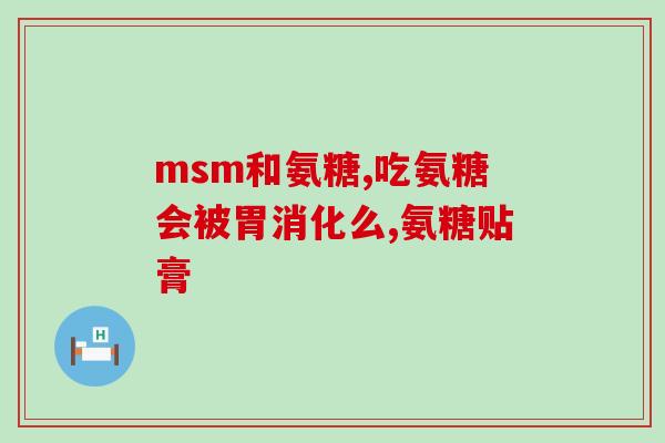 硫酸盐氨糖成分(氨糖硫酸盐成分现已添加到XX产品中)