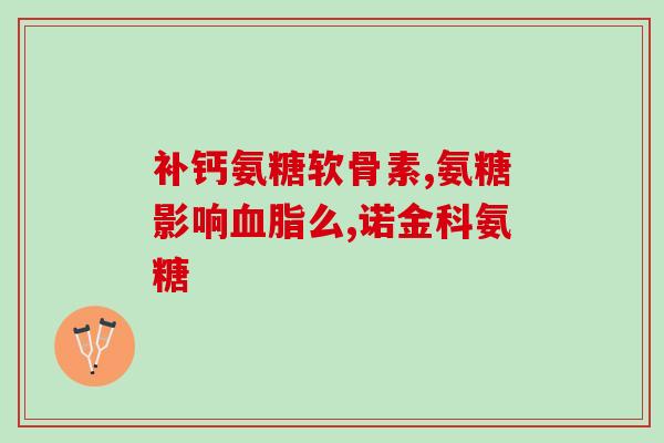 硫酸氨糖升血压(硫酸氨糖可能导致高血压)