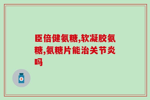 盐酸氨糖四川生产(四川现可生产盐酸氨基葡萄糖)