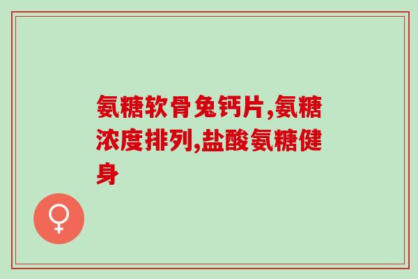 硫酸氨糖和软骨素哪一种好(硫酸氨糖 vs 软骨素：哪个更适合关注关节健康？)