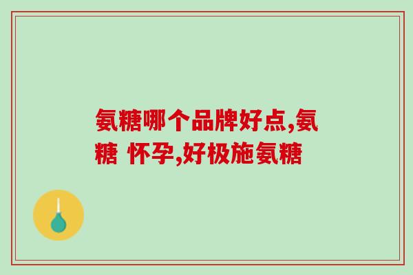 硫酸宝氨基葡萄糖胶囊(硫酸宝氨基葡萄糖胶囊：缓解关节疼痛的良药)