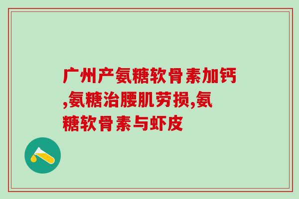 硫酸软骨素a昌邑哪里药店有卖的(昌邑哪里有卖硫酸软骨素a的药店？)