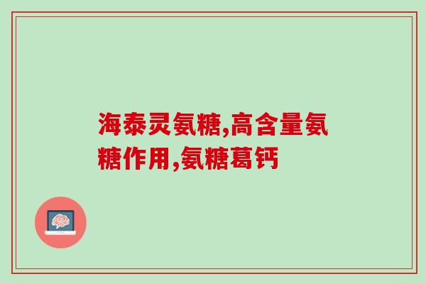 硫化氨基葡萄糖的作用(硫化氨基葡萄糖的功能及作用)