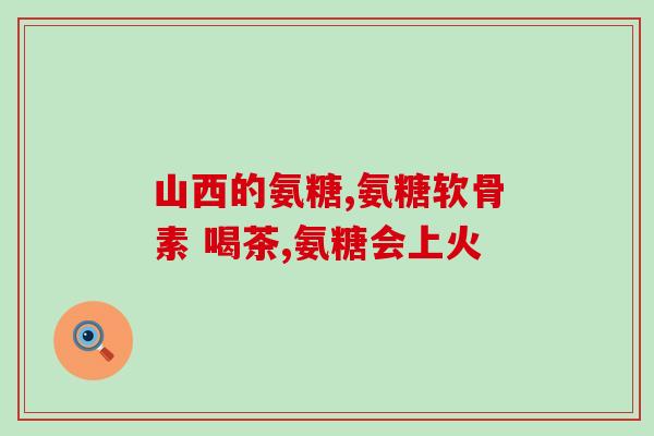眼睛不舒服可以吃氨糖吗(氨糖对缓解眼不适有帮助吗？)