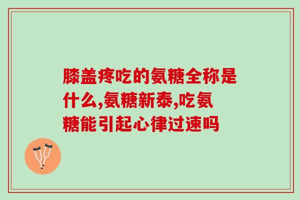 硫酸氨糖软骨药(软骨保健专家：硫酸氨糖真正能修复软骨！)