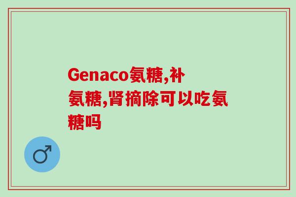 登喜健氨糖软骨素片(登喜健软骨素片：关节更年轻！)