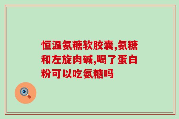 硫酸氨基葡萄糖检测方法(一种检测氨基葡萄糖的硫酸法)