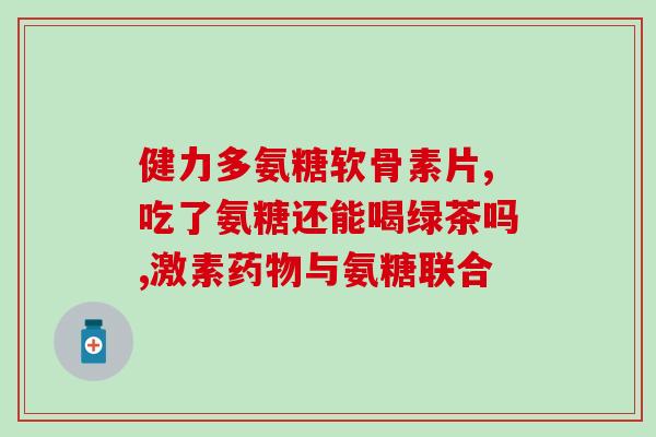 狗的软骨素和钙片的区别(软骨素与钙片：狗狗骨骼健康的选择)