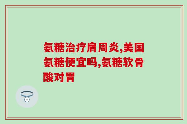 盐酸氨糖对滑膜炎有作用吗(盐酸氨糖能缓解滑膜炎吗？)