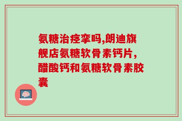 矮脚蓝猫需要吃软骨素吗(矮脚蓝猫是否需要摄入软骨素？)