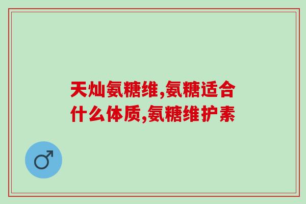 硫酸氨糖补钙片(硫酸氨糖补钙片 - 补钙利器)
