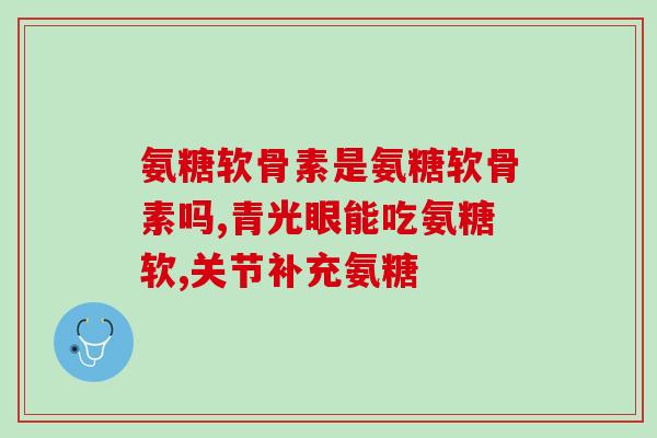硫酸氨基葡萄糖制备来源(来源制备氨基葡萄糖硫酸盐)
