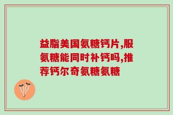 狗狗一天吃几颗软骨素(狗狗每日所需软骨素摄入量是多少？)