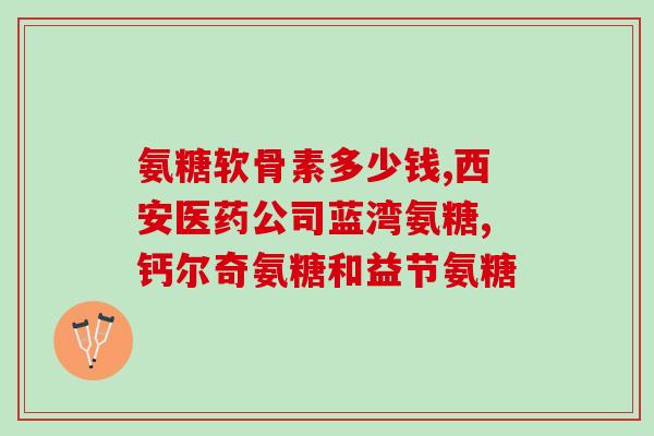 狗狗可以吃盐酸氨基葡萄糖(狗狗可否食用盐酸氨基葡萄糖？)