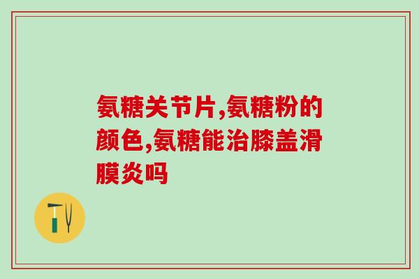 硫酸氨糖片(硫酸氨基葡萄糖片:关节的有效) 硫酸氨糖片(硫酸氨基葡萄糖片:关节的有效)