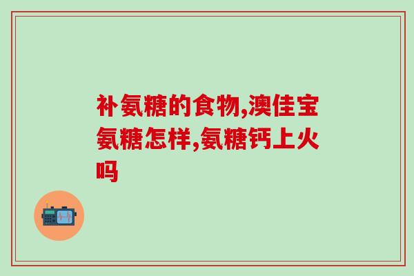 硫氨糖软骨胶囊说明书(硫氨糖软骨胶囊使用说明及注意事项 - 健康保健产品)