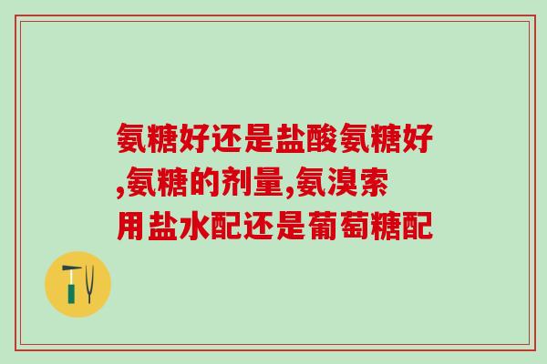 硫酸盐氨基葡萄糖图片(展示硫酸盐氨基葡萄糖的结构图)