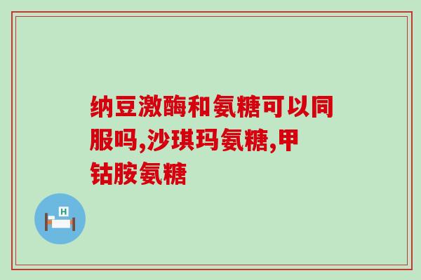 硫氨酸氨基葡萄糖药房售价(硫氨酸氨基葡萄糖药品售价大幅变化)