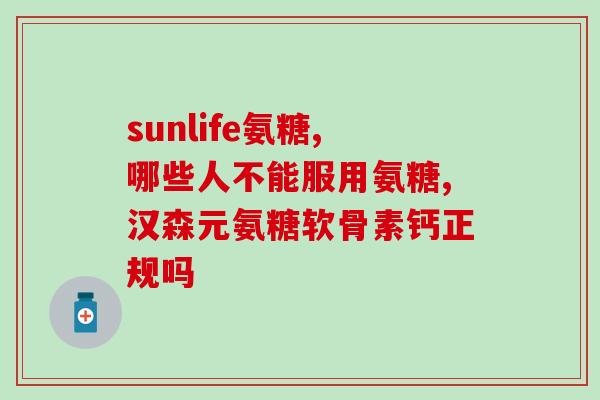 硫酸软骨素 作用与副作用的区别(硫酸软骨素：功效与不良反应简介)