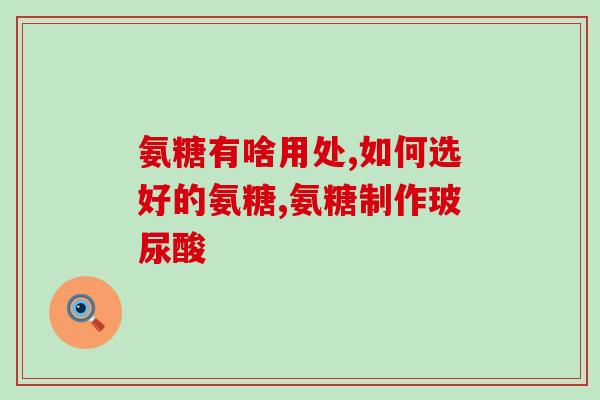 硒酸氨基葡萄糖片(硒酸氨基葡萄糖片：改善关节炎症状的有效方法)