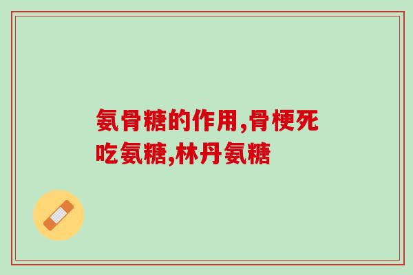 盐酸氨糖会上瘾吗(盐酸氨糖有成瘾性吗？)