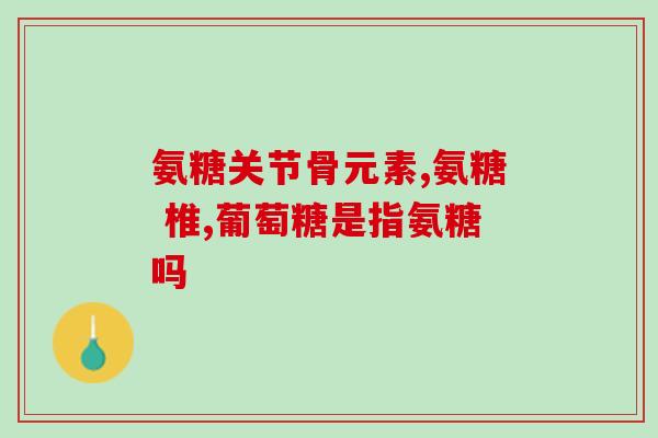 硫酸氨糖和软骨素一起吃吗(硫酸氨基葡萄糖和软骨素可以一起使用吗？)