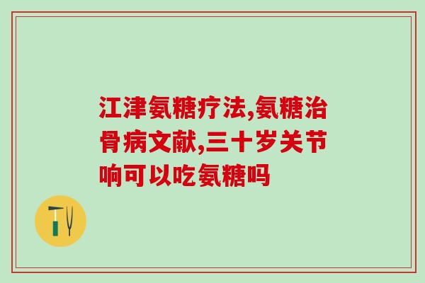 石药牌氨糖软骨素胶囊(石药氨糖软骨素胶囊：维持关节健康的新选择)