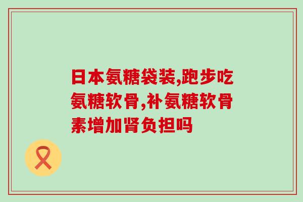 睡眠障碍能吃氨糖吗(氨糖可以缓解睡眠障碍吗？)