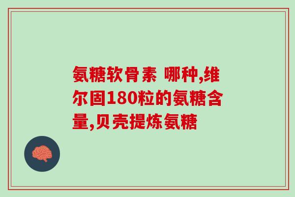 硫酸软骨素 氨基葡萄糖 区别(硫酸软骨素和氨基葡萄糖的区别是什么？)