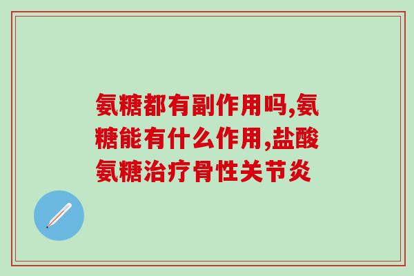 硫磺氨基葡萄糖胶囊副作用(硫磺氨基葡萄糖胶囊有哪些副作用？)