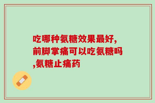 硫酸氨糖里面含有钙吗(硫酸氨糖是否含有钙？)
