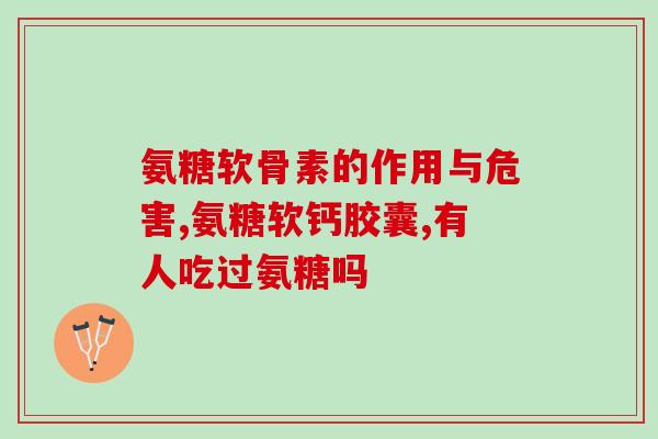 硫酸氨糖能吃吗(硫酸氨糖：适合人类食用吗？)