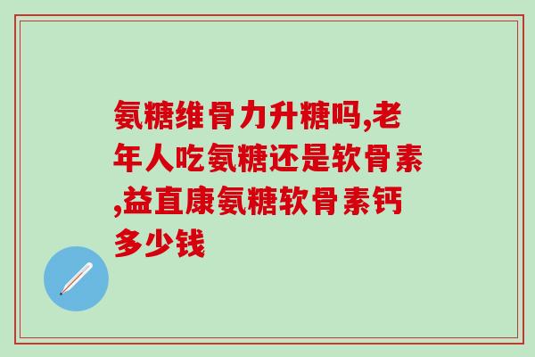 盐酸氨基葡萄糖胶囊和洛索洛芬(盐酸氨基葡萄糖胶囊和洛索洛芬的作用与用途汇总)