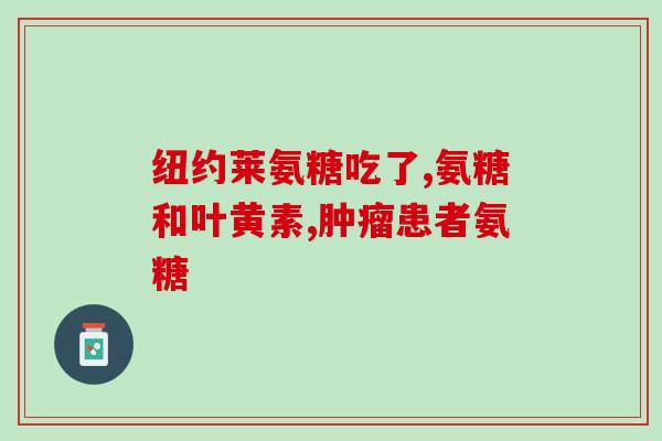 硫酸氨糖会使尿酸高吗(硫酸氨基葡萄糖或许会提高尿酸水平)