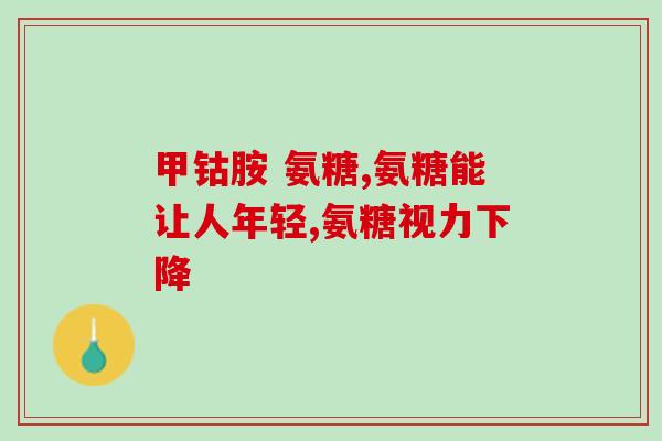 硫酸氢氨葡萄糖胶囊是止痛(硫酸氢氨葡萄糖胶囊：缓解疼痛的良方)