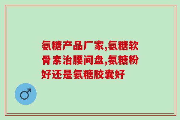 硒片可以和氨糖一起吃吗(能同时食用硒片和氨糖吗？)