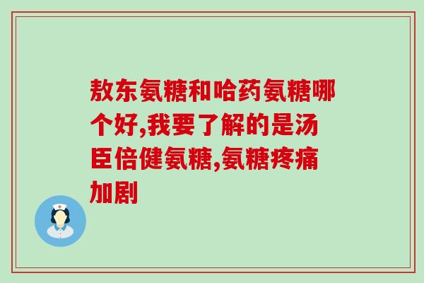 硫酸硫酸氨基葡萄糖第二季(第二季度推出的硫酸氨基葡萄糖，受到市场热烈追捧)