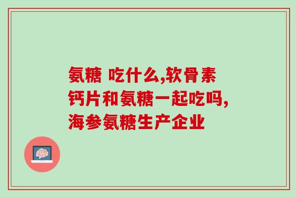矮脚猫软骨素品牌(重塑肌骨健康，矮脚猫软骨素闪耀新品牌)