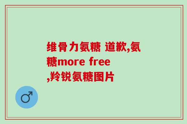 硫酸氨基葡萄糖一瓶多少钱(硫酸氨基葡萄糖一瓶价格是多少？)
